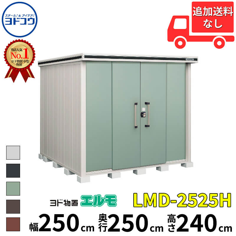 ヨドコウ ヨド物置 エルモ LMD-2525H 幅 250 cm 奥行 250 cm 高さ 240 cm 一般型 背高Hタイプ 結露低減材付屋根 【東海エリア限定商品】【追加金額で取付工事可能】『物置 屋外 中型 大型 倉庫 収納庫 小屋 diy 組み立て 防災 庭 』