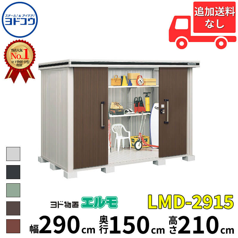ヨドコウ ヨド物置 エルモ LMD-2915 幅 290 cm 奥行 150 cm 高さ 210 cm 一般型 標準高タイプ 結露低減材付屋根 【東海エリア限定商品】【追加金額で取付工事可能】『物置 屋外 中型 大型 倉庫 収納庫 小屋 diy 組み立て 防災 庭 』