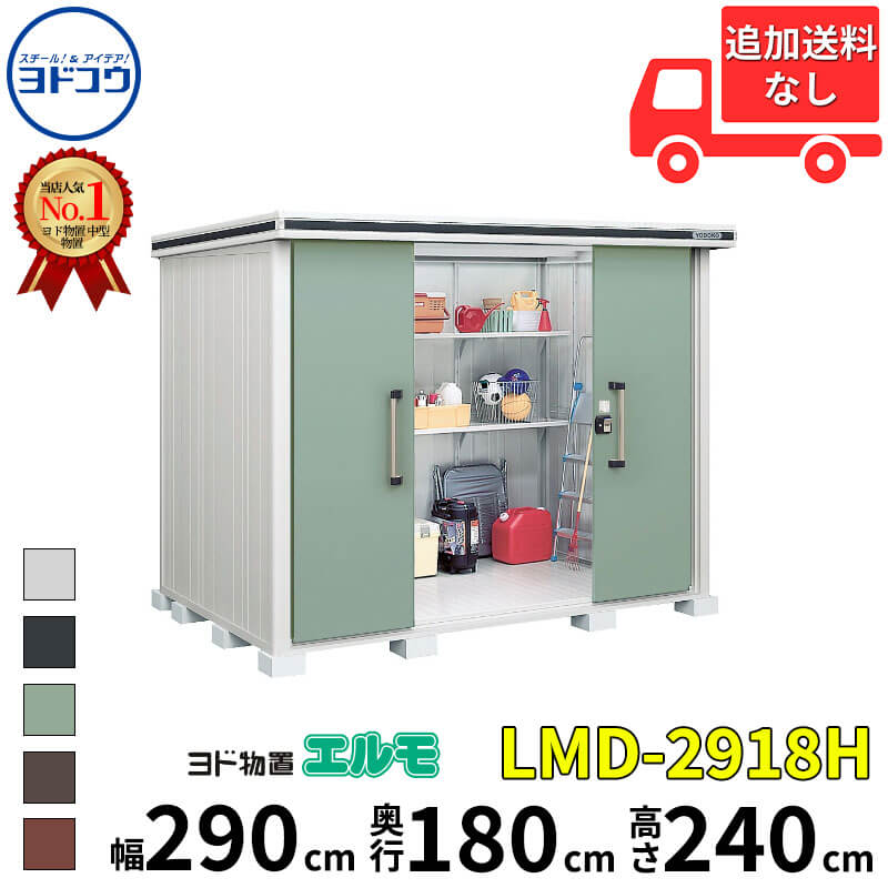 ヨドコウ ヨド物置 エルモ LMD-2918H 幅 290 cm 奥行 180 cm 高さ 240 cm 一般型 背高Hタイプ 結露低減材付屋根 【東海エリア限定商品】【追加金額で取付工事可能】『物置 屋外 中型 大型 倉庫 収納庫 小屋 diy 組み立て 防災 庭 』