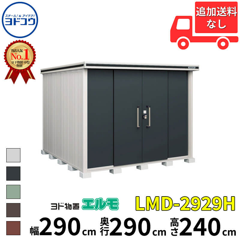 ヨドコウ ヨド物置 エルモ LMD-2929H 幅 290 cm 奥行 290 cm 高さ 240 cm 一般型 背高Hタイプ 結露低減材付屋根 【東海エリア限定商品】【追加金額で取付工事可能】『物置 屋外 中型 大型 倉庫 収納庫 小屋 diy 組み立て 防災 庭 』
