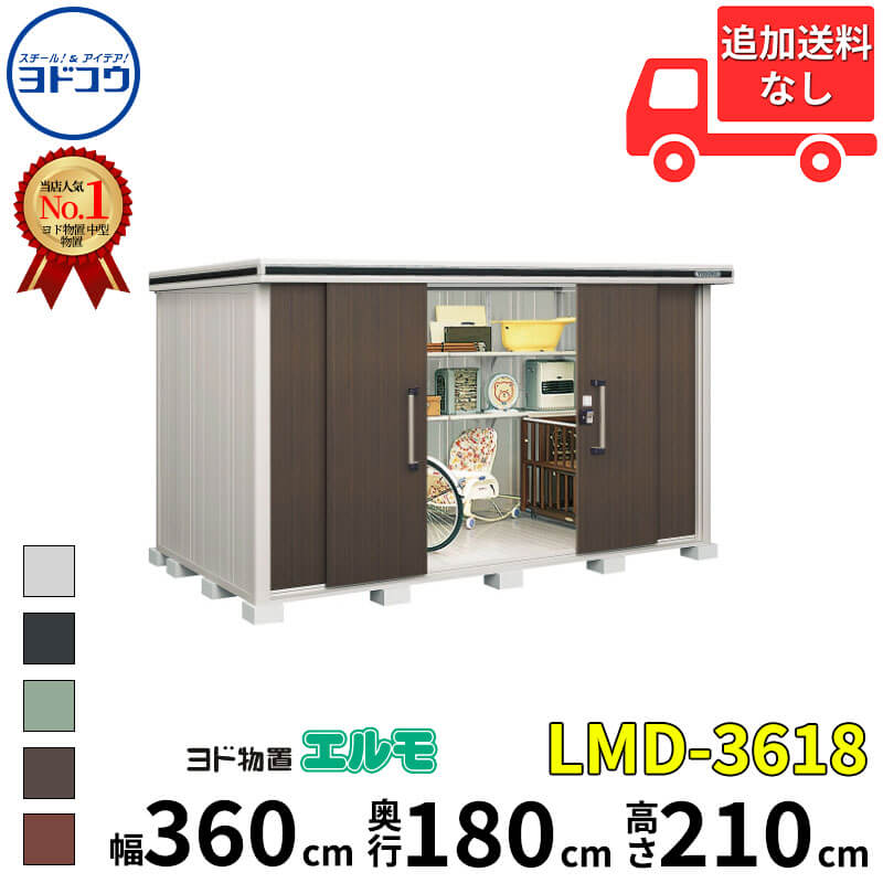 ヨドコウ ヨド物置 エルモ LMD-3618 幅 360 cm 奥行 180 cm 高さ 210 cm 一般型 標準高タイプ 結露低減材付屋根 【東海エリア限定商品】【追加金額で取付工事可能】『物置 屋外 中型 大型 倉庫 収納庫 小屋 diy 組み立て 防災 庭 』｜エクステリアのキロ支店