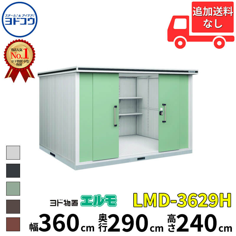 ヨドコウ ヨド物置 エルモ LMD-3629H 幅 360 cm 奥行 290 cm 高さ 240 cm 一般型 背高Hタイプ 結露低減材付屋根 【東海エリア限定商品】【追加金額で取付工事可能】『物置 屋外 中型 大型 倉庫 収納庫 小屋 diy 組み立て 防災 庭 』｜エクステリアのキロ支店