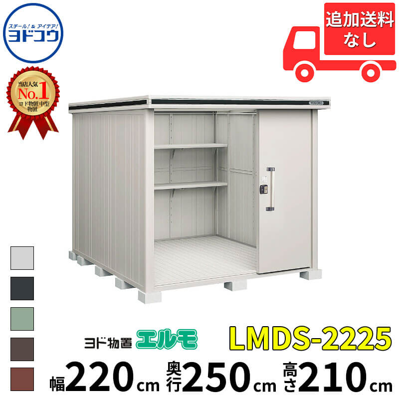 ヨドコウ ヨド物置 エルモ LMDS-2225 幅 220 cm 奥行 250 cm 高さ 210 cm 積雪型 標準高タイプ 結露低減材付屋根 【東海エリア限定商品】【追加金額で取付工事可能】『物置 屋外 中型 大型 倉庫 収納庫 小屋 diy 組み立て 防災 庭 』