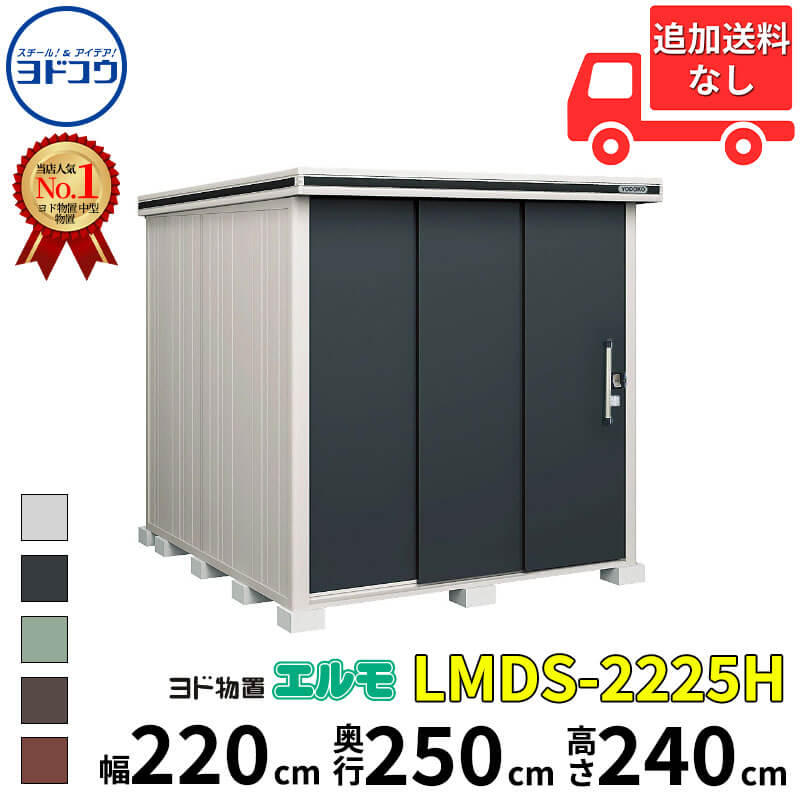 ヨドコウ ヨド物置 エルモ LMDS-2225H 幅 220 cm 奥行 250 cm 高さ 240 cm 積雪型 背高Hタイプ 結露低減材付屋根 【東海エリア限定商品】【追加金額で取付工事可能】『物置 屋外 中型 大型 倉庫 収納庫 小屋 diy 組み立て 防災 庭 』
