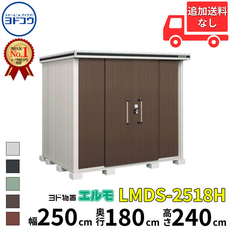 ヨドコウ ヨド物置 エルモ LMDS-2518H 幅 250 cm 奥行 180 cm 高さ 240 cm 積雪型 背高Hタイプ 結露低減材付屋根 【東海エリア限定商品】【追加金額で取付工事可能】『物置 屋外 中型 大型 倉庫 収納庫 小屋 diy 組み立て 防災 庭 』