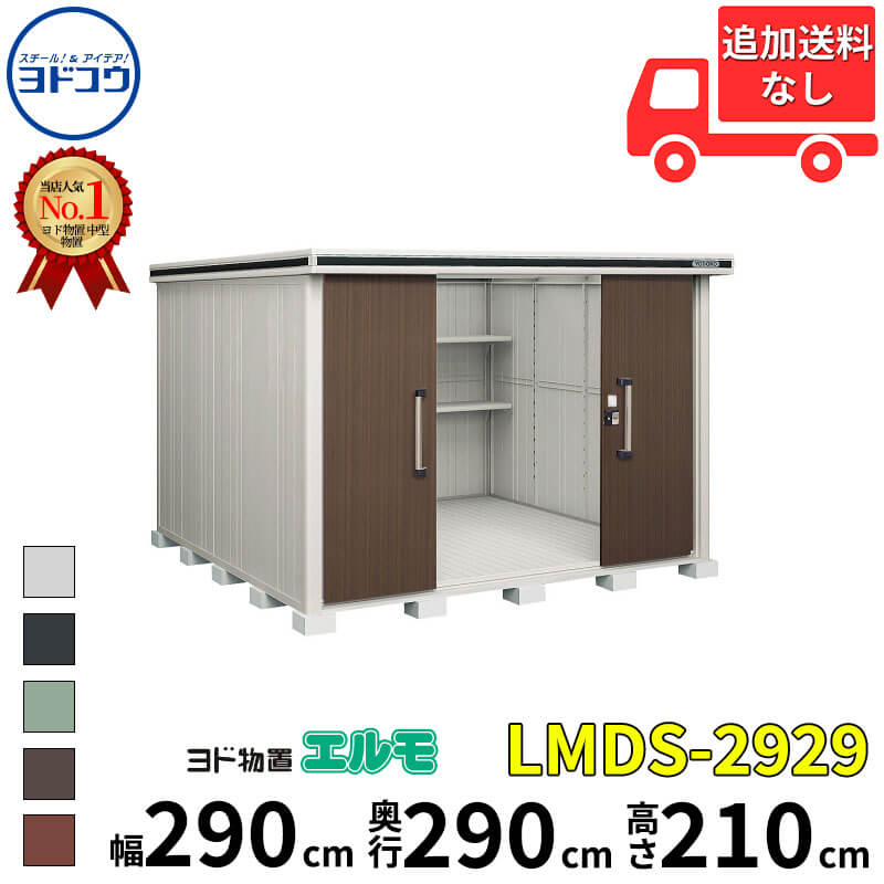 ヨドコウ ヨド物置 エルモ LMDS-2929 幅 290 cm 奥行 290 cm 高さ 210 cm 積雪型 標準高タイプ 結露低減材付屋根 【東海エリア限定商品】【追加金額で取付工事可能】『物置 屋外 中型 大型 倉庫 収納庫 小屋 diy 組み立て 防災 庭 』