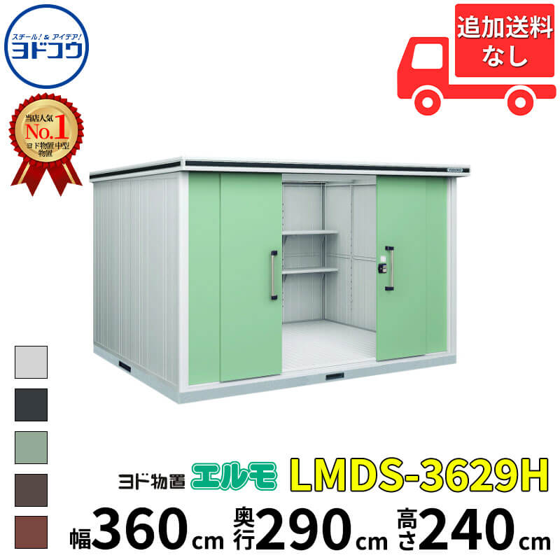ヨドコウ ヨド物置 エルモ LMDS-3629H 幅 360 cm 奥行 290 cm 高さ 240 cm 積雪型 背高Hタイプ 結露低減材付屋根 【東海エリア限定商品】【追加金額で取付工事可能】『物置 屋外 中型 大型 倉庫 収納庫 小屋 diy 組み立て 防災 庭 』|エクステリアのキロ支店