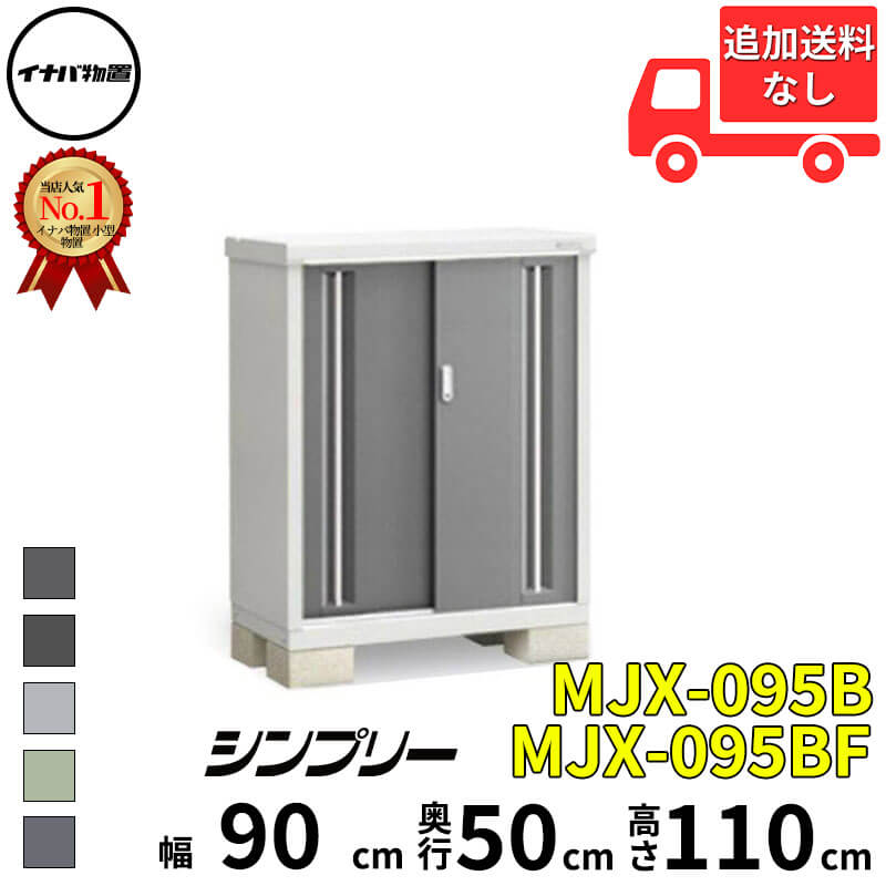 イナバ物置 稲葉製作所 シンプリー MJX-095B / MJX-095BF 全面棚タイプ 幅 90 cm 奥行 50 cm 高さ 110 cm 「関西・九州・東北の一部地域限定商品」『物置 屋外 小型 小屋 倉庫 収納庫 イナバ diy スリム おしゃれ