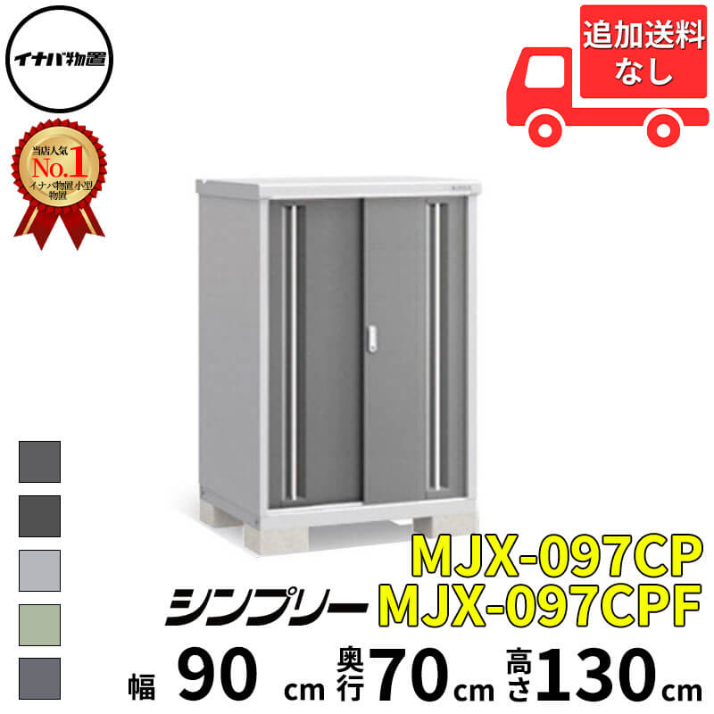 イナバ物置 稲葉製作所 シンプリー MJX-097CP / MJX-097CPF 長もの収納タイプ 幅 90 cm 奥行 70 cm 高さ 130 cm 「関西・九州・東北の一部地域限定商品」『物置 屋外 小型 小屋 倉庫 収納庫 イナバ diy スリム｜エクステリアのキロ支店