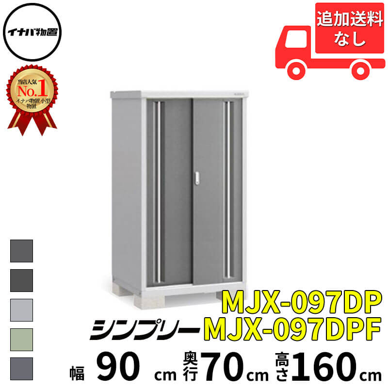 イナバ物置 稲葉製作所 シンプリー MJX-097DP / MJX-097DPF 長もの収納タイプ 幅 90 cm 奥行 70 cm 高さ 160 cm 「関西・九州・東北の一部地域限定商品」『物置 屋外 小型 小屋 倉庫 収納庫 イナバ diy スリム｜エクステリアのキロ支店