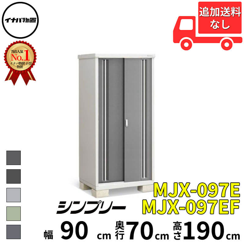 イナバ物置 稲葉製作所 シンプリー MJX-097E / MJX-097EF 全面棚タイプ 幅 90 cm 奥行 70 cm 高さ 190 cm 「関西・九州・東北の一部地域限定商品」『物置 屋外 小型 小屋 倉庫 収納庫 イナバ diy スリム おしゃれ|エクステリアのキロ支店