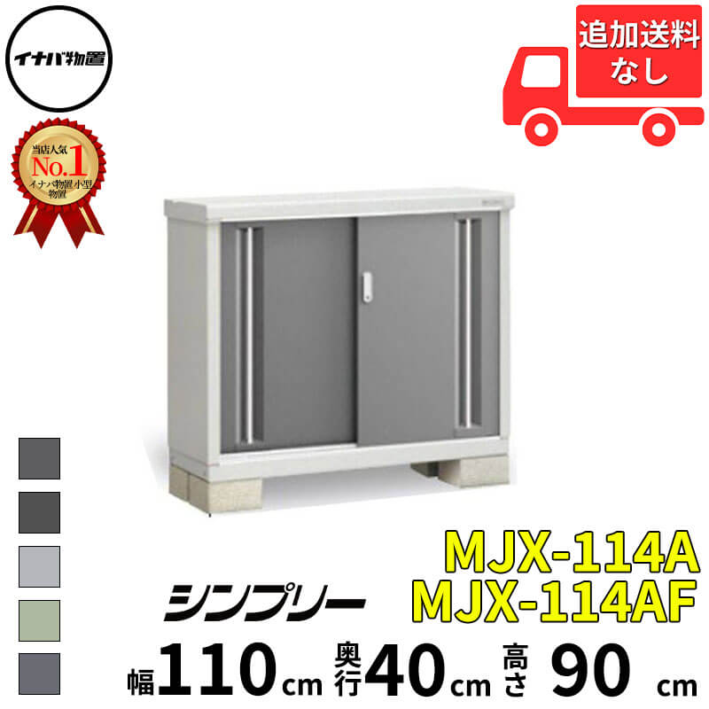 イナバ物置 稲葉製作所 シンプリー MJX-114A / MJX-114AF 全面棚タイプ 幅 110 cm 奥行 40 cm 高さ 90 cm 「関西・九州・東北の一部地域限定商品」『物置 屋外 小型 小屋 倉庫 収納庫 イナバ diy スリム おしゃれ