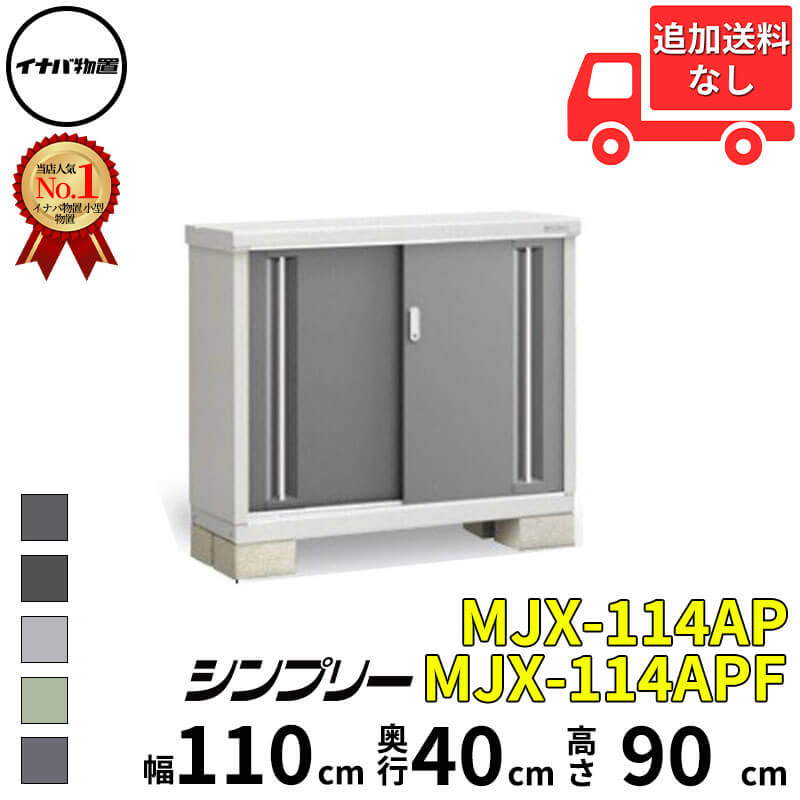 イナバ物置 稲葉製作所 シンプリー MJX-114AP / MJX-114APF 長もの収納タイプ 幅 110 cm 奥行 40 cm 高さ 90 cm 「関西・九州・東北の一部地域限定商品」『物置 屋外 小型 小屋 倉庫 収納庫 イナバ diy スリム