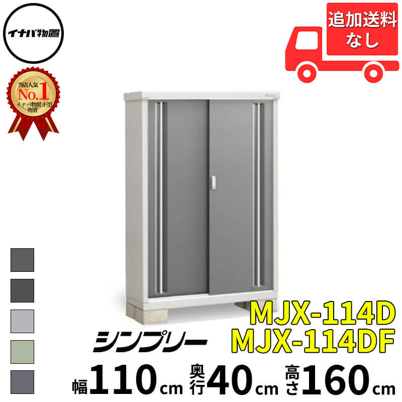イナバ物置 稲葉製作所 シンプリー MJX-114D / MJX-114DF 全面棚タイプ 幅 110 cm 奥行 40 cm 高さ 160 cm 「関西・九州・東北の一部地域限定商品」『物置 屋外 小型 小屋 倉庫 収納庫 イナバ diy スリム おしゃ｜エクステリアのキロ支店