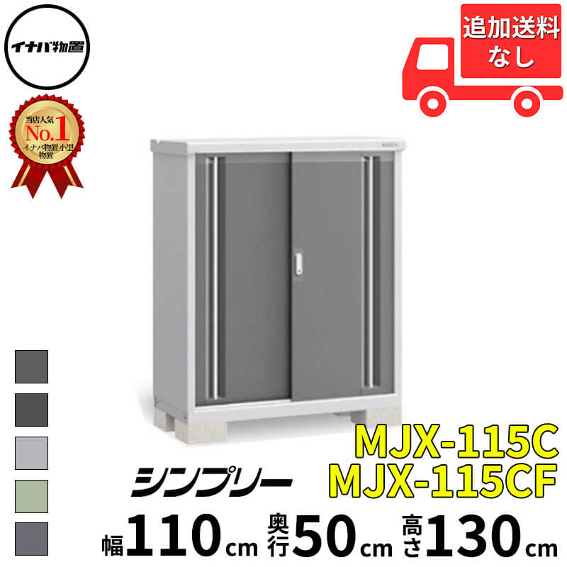 イナバ物置 稲葉製作所 シンプリー MJX-115C / MJX-115CF 全面棚タイプ 幅 110 cm 奥行 50 cm 高さ 130 cm 「関西・九州・東北の一部地域限定商品」『物置 屋外 小型 小屋 倉庫 収納庫 イナバ diy スリム おしゃ 36,036円