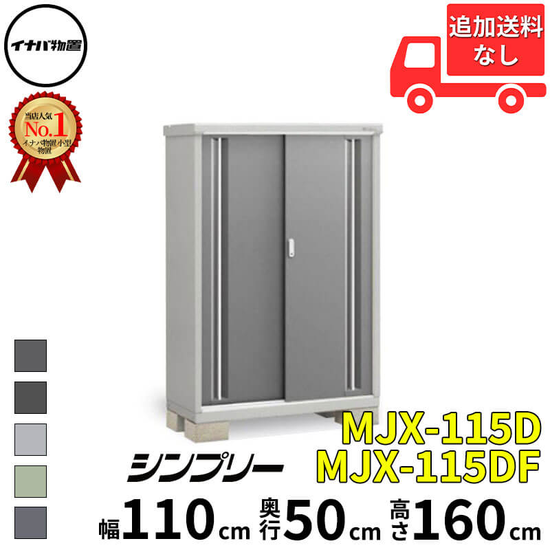 イナバ物置 稲葉製作所 シンプリー MJX-115D / MJX-115DF 全面棚タイプ 幅 110 cm 奥行 50 cm 高さ 160 cm 「関西・九州・東北の一部地域限定商品」『物置 屋外 小型 小屋 倉庫 収納庫 イナバ diy スリム おしゃ