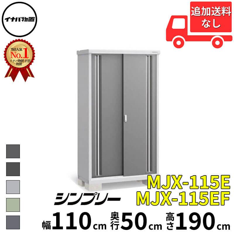 イナバ物置 稲葉製作所 シンプリー MJX-115E / MJX-115EF 全面棚タイプ 幅 110 cm 奥行 50 cm 高さ 190 cm 「関西・九州・東北の一部地域限定商品」『物置 屋外 小型 小屋 倉庫 収納庫 イナバ diy スリム おしゃ｜エクステリアのキロ支店