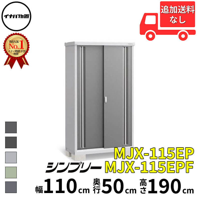 イナバ物置 稲葉製作所 シンプリー MJX-115EP / MJX-115EPF 長もの収納タイプ 幅 110 cm 奥行 50 cm 高さ 190 cm 「関西・九州・東北の一部地域限定商品」『物置 屋外 小型 小屋 倉庫 収納庫 イナバ diy スリム 43,544円