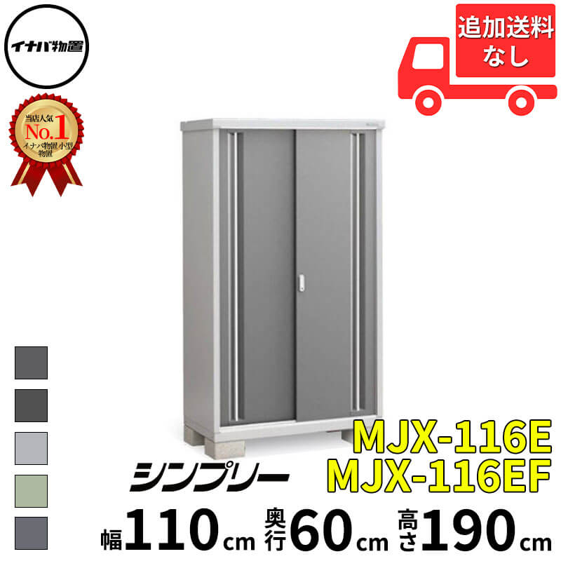 イナバ物置 稲葉製作所 シンプリー MJX-116E / MJX-116EF 全面棚タイプ 幅 110 cm 奥行 60 cm 高さ 190 cm 「関西・九州・東北の一部地域限定商品」『物置 屋外 小型 小屋 倉庫 収納庫 イナバ diy スリム おしゃ