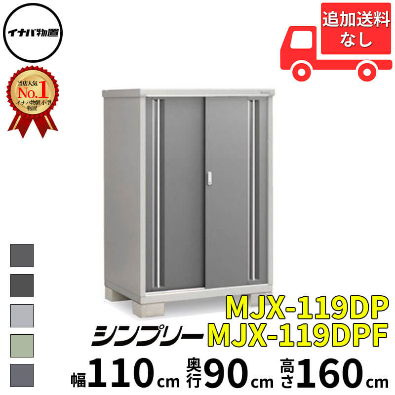 イナバ物置 稲葉製作所 シンプリー MJX-119DP / MJX-119DPF 長もの収納タイプ 幅 110 cm 奥行 90 cm 高さ 160 cm 「関西・九州・東北の一部地域限定商品」『物置 屋外 小型 小屋 倉庫 収納庫 イナバ diy スリム｜エクステリアのキロ支店 47,586円