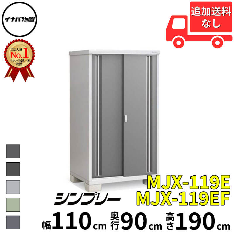 イナバ物置 稲葉製作所 シンプリー MJX-119E / MJX-119EF 全面棚タイプ 幅 110 cm 奥行 90 cm 高さ 190 cm 「関西・九州・東北の一部地域限定商品」『物置 屋外 小型 小屋 倉庫 収納庫 イナバ diy スリム おしゃ