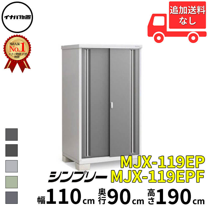 イナバ物置 稲葉製作所 シンプリー MJX-119EP / MJX-119EPF 長もの収納タイプ 幅 110 cm 奥行 90 cm 高さ 190 cm 「関西・九州・東北の一部地域限定商品」『物置 屋外 小型 小屋 倉庫 収納庫 イナバ diy スリム