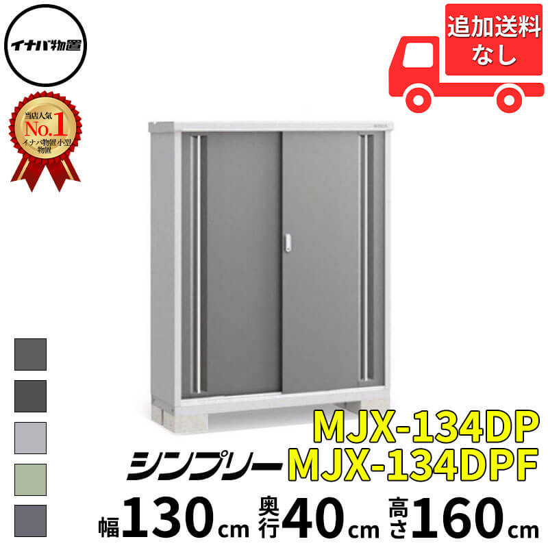 イナバ物置 稲葉製作所 シンプリー MJX-134DP / MJX-134DPF 長もの収納タイプ 幅 130 cm 奥行 40 cm 高さ 160 cm 「関西・九州・東北の一部地域限定商品」『物置 屋外 小型 小屋 倉庫 収納庫 イナバ diy スリム
