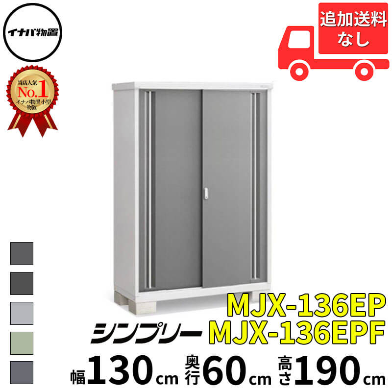 イナバ物置 稲葉製作所 シンプリー MJX-136EP / MJX-136EPF 長もの収納タイプ 幅 130 cm 奥行 60 cm 高さ 190 cm 「関西・九州・東北の一部地域限定商品」『物置 屋外 小型 小屋 倉庫 収納庫 イナバ diy スリム
