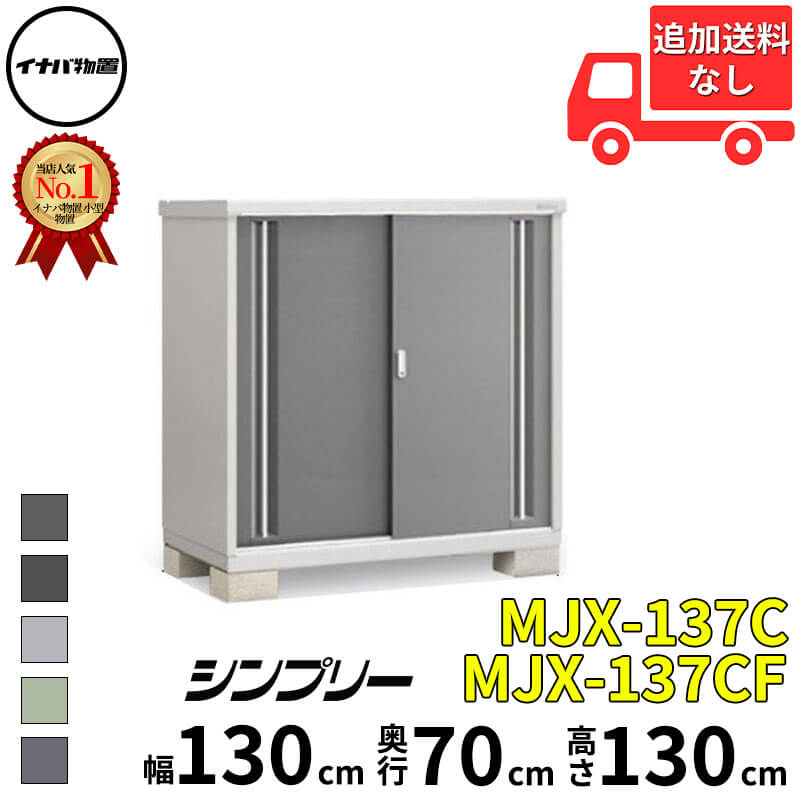 イナバ物置 稲葉製作所 シンプリー MJX-137C / MJX-137CF 全面棚タイプ 幅 130 cm 奥行 70 cm 高さ 130 cm 「関西・九州・東北の一部地域限定商品」『物置 屋外 小型 小屋 倉庫 収納庫 イナバ diy スリム おしゃ