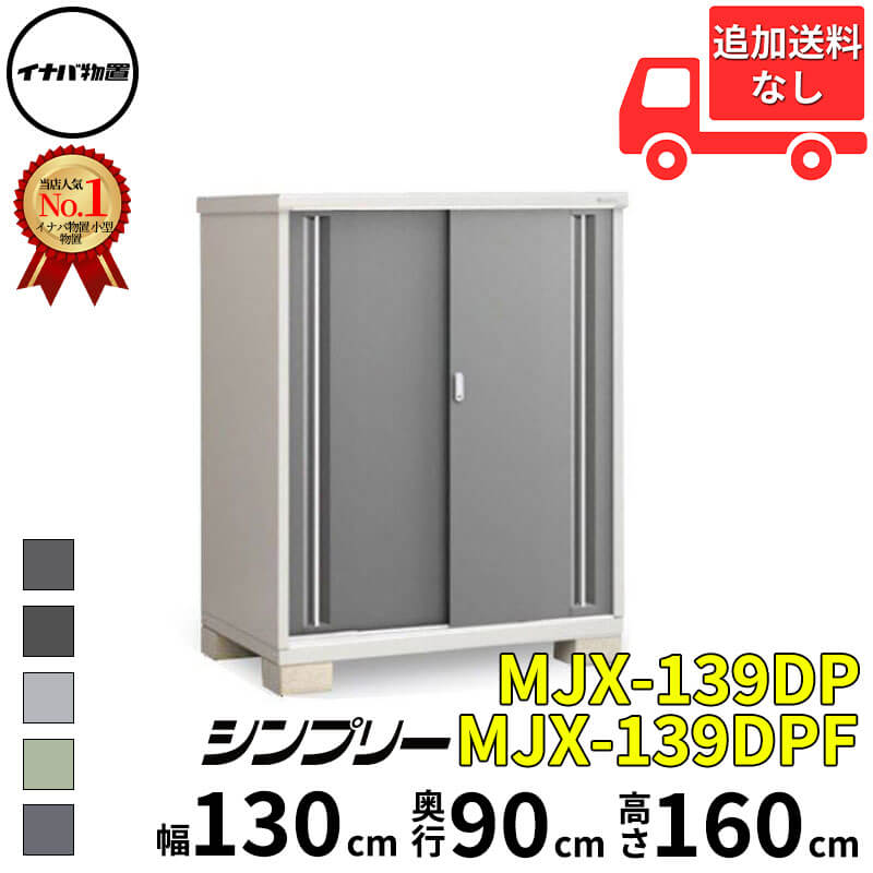 イナバ物置 稲葉製作所 シンプリー MJX-139DP / MJX-139DPF 長もの収納タイプ 幅 130 cm 奥行 90 cm 高さ 160 cm 「関西・九州・東北の一部地域限定商品」『物置 屋外 小型 小屋 倉庫 収納庫 イナバ diy スリム 51,282円