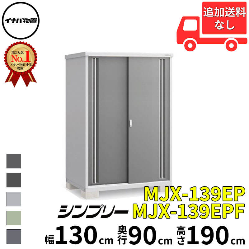 イナバ物置 稲葉製作所 シンプリー MJX-139EP / MJX-139EPF 長もの収納タイプ 幅 130 cm 奥行 90 cm 高さ 190 cm 「関西・九州・東北の一部地域限定商品」『物置 屋外 小型 小屋 倉庫 収納庫 イナバ diy スリム