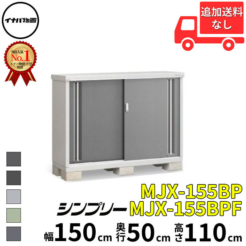イナバ物置 稲葉製作所 シンプリー MJX-155BP / MJX-155BPF 長もの収納タイプ 幅 150 cm 奥行 50 cm 高さ 110 cm 「関西・九州・東北の一部地域限定商品」『物置 屋外 小型 小屋 倉庫 収納庫 イナバ diy スリム