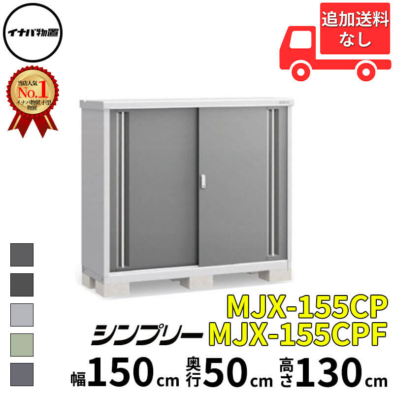 イナバ物置 稲葉製作所 シンプリー MJX-155CP / MJX-155CPF 長もの収納タイプ 幅 150 cm 奥行 50 cm 高さ 130 cm 「関西・九州・東北の一部地域限定商品」『物置 屋外 小型 小屋 倉庫 収納庫 イナバ diy スリム