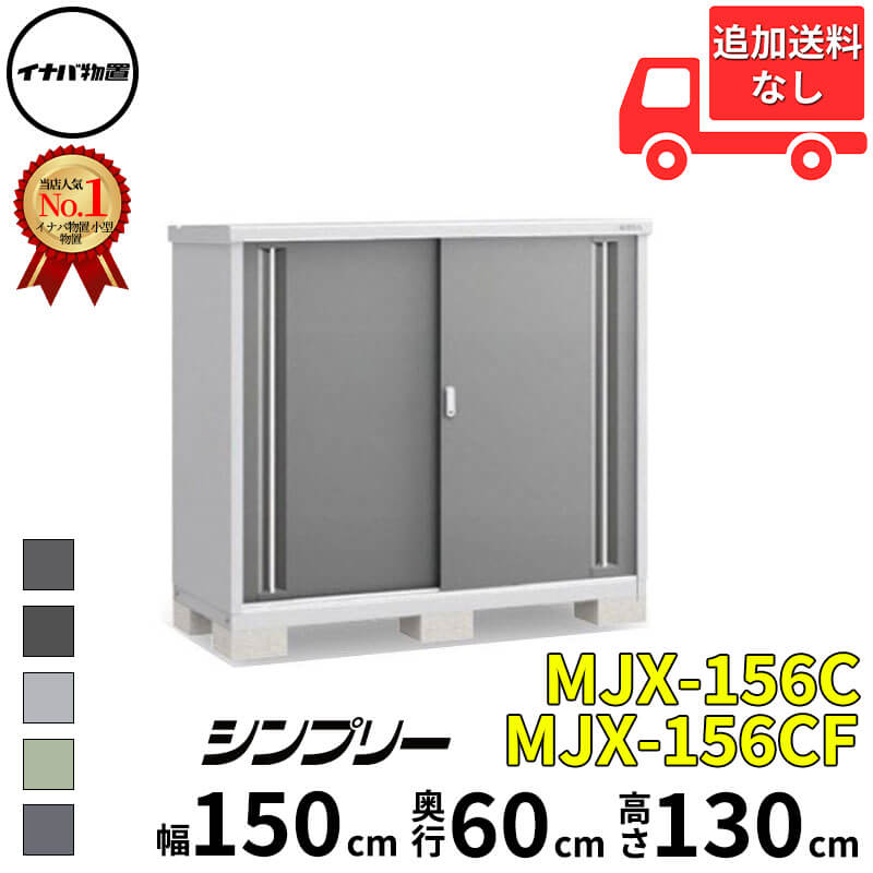 イナバ物置 稲葉製作所 シンプリー MJX-156C / MJX-156CF 全面棚タイプ 幅 150 cm 奥行 60 cm 高さ 130 cm 「関西・九州・東北の一部地域限定商品」『物置 屋外 小型 小屋 倉庫 収納庫 イナバ diy スリム おしゃ|エクステリアのキロ支店