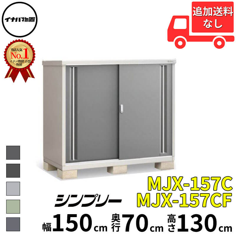 イナバ物置 稲葉製作所 シンプリー MJX-157C / MJX-157CF 全面棚タイプ 幅 150 cm 奥行 70 cm 高さ 130 cm 「関西・九州・東北の一部地域限定商品」『物置 屋外 小型 小屋 倉庫 収納庫 イナバ diy スリム おしゃ｜エクステリアのキロ支店