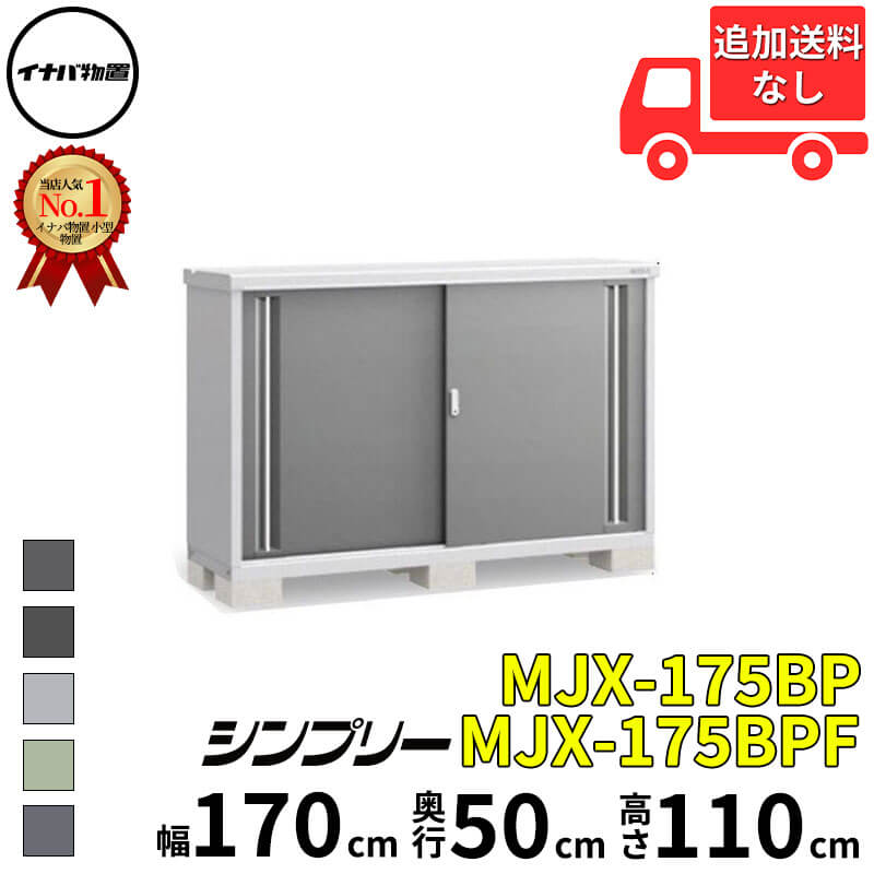 イナバ物置 稲葉製作所 シンプリー MJX-175BP / MJX-175BPF 長もの収納タイプ 幅 170 cm 奥行 50 cm 高さ 110 cm 「関西・九州・東北の一部地域限定商品」『物置 屋外 小型 小屋 倉庫 収納庫 イナバ diy スリム