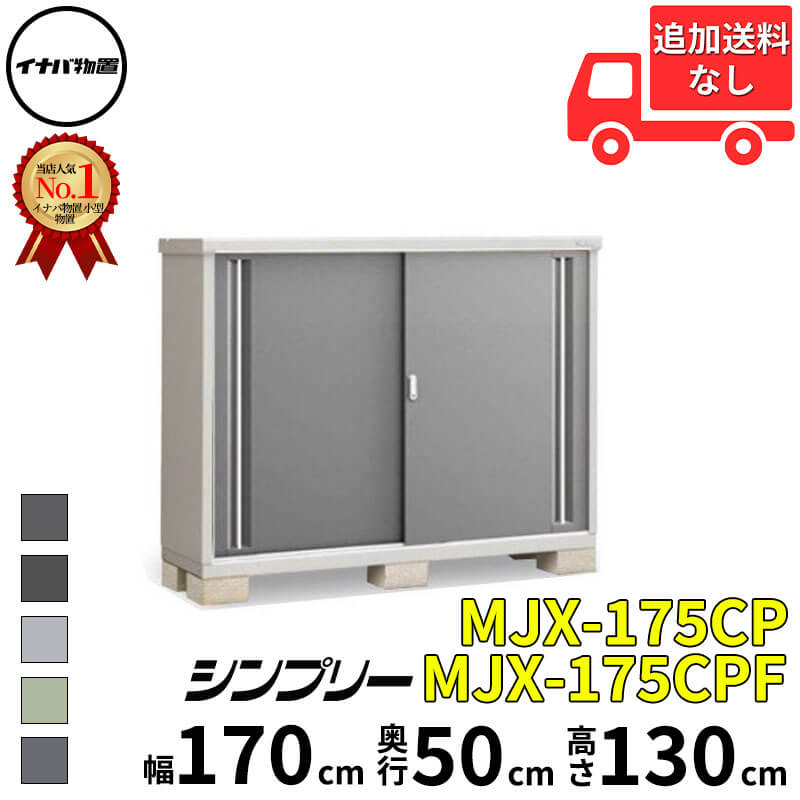 イナバ物置 稲葉製作所 シンプリー MJX-175CP / MJX-175CPF 長もの収納タイプ 幅 170 cm 奥行 50 cm 高さ 130 cm 「関西・九州・東北の一部地域限定商品」『物置 屋外 小型 小屋 倉庫 収納庫 イナバ diy スリム|エクステリアのキロ支店
