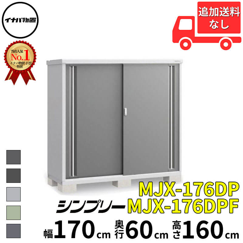 イナバ物置 稲葉製作所 シンプリー MJX-176DP / MJX-176DPF 長もの収納タイプ 幅 170 cm 奥行 60 cm 高さ 160 cm 「関西・九州・東北の一部地域限定商品」『物置 屋外 小型 小屋 倉庫 収納庫 イナバ diy スリム