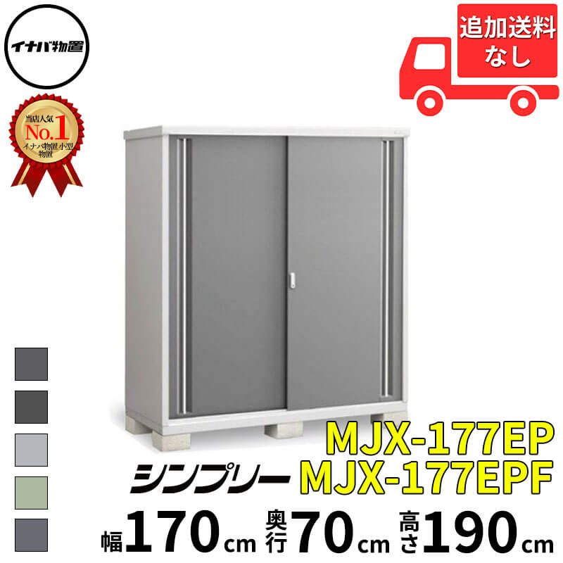 イナバ物置 稲葉製作所 シンプリー MJX-177EP / MJX-177EPF 長もの収納タイプ 幅 170 cm 奥行 70 cm 高さ 190 cm 「関西・九州・東北の一部地域限定商品」『物置 屋外 小型 小屋 倉庫 収納庫 イナバ diy スリム