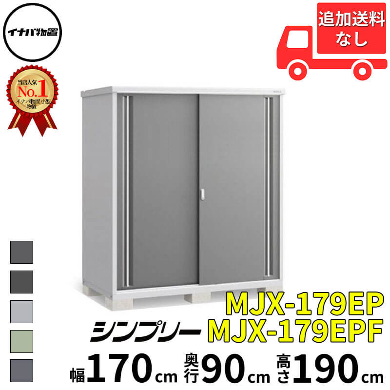 イナバ物置 稲葉製作所 シンプリー MJX-179EP / MJX-179EPF 長もの収納タイプ 幅 170 cm 奥行 90 cm 高さ 190 cm 「関西・九州・東北の一部地域限定商品」『物置 屋外 小型 小屋 倉庫 収納庫 イナバ diy スリム