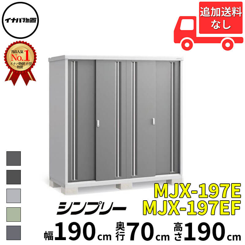 イナバ物置 稲葉製作所 シンプリー MJX-197E / MJX-197EF 全面棚タイプ 幅 190 cm 奥行 70 cm 高さ 190 cm 「関西・九州・東北の一部地域限定商品」『物置 屋外 小型 小屋 倉庫 収納庫 イナバ diy スリム おしゃ