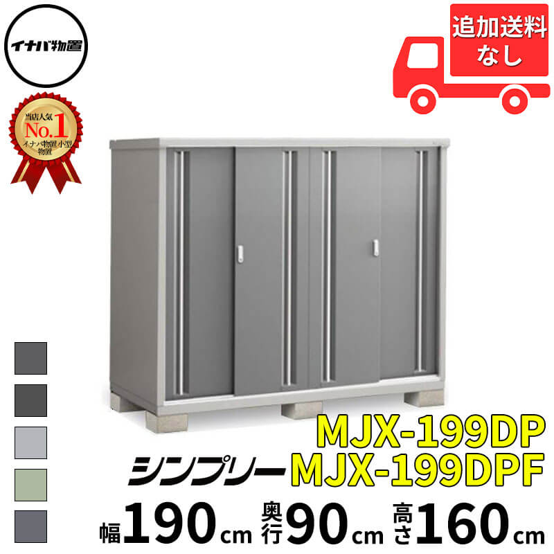 イナバ物置 稲葉製作所 シンプリー MJX-199DP / MJX-199DPF 長もの収納タイプ 幅 190 cm 奥行 90 cm 高さ 160 cm 「関西・九州・東北の一部地域限定商品」『物置 屋外 小型 小屋 倉庫 収納庫 イナバ diy スリム