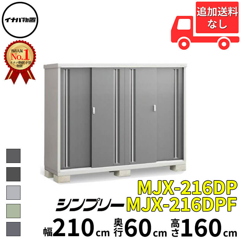 イナバ物置 稲葉製作所 シンプリー MJX-216DP / MJX-216DPF 長もの収納タイプ 幅 210 cm 奥行 60 cm 高さ 160 cm 「関西・九州・東北の一部地域限定商品」『物置 屋外 小型 小屋 倉庫 収納庫 イナバ diy スリム