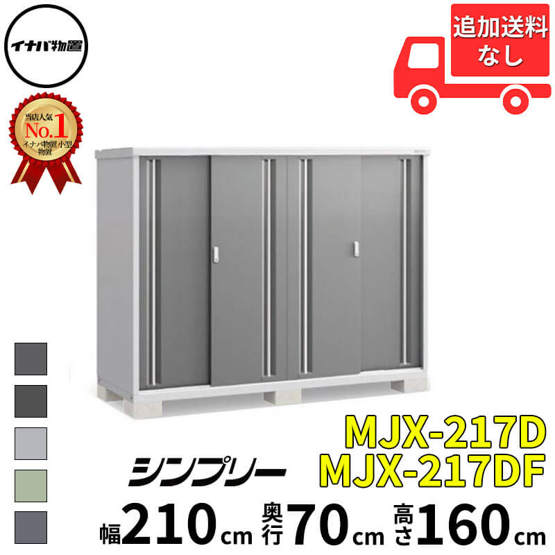 イナバ物置 稲葉製作所 シンプリー MJX-217D / MJX-217DF 全面棚タイプ 幅 210 cm 奥行 70 cm 高さ 160 cm 「関西・九州・東北の一部地域限定商品」『物置 屋外 小型 小屋 倉庫 収納庫 イナバ diy スリム おしゃ