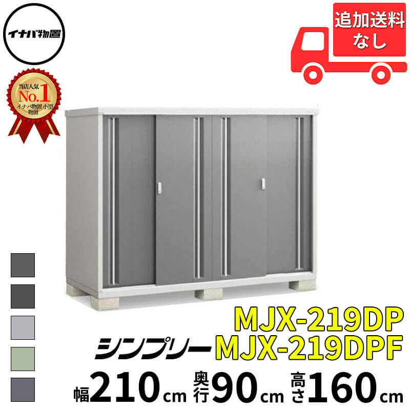 イナバ物置 稲葉製作所 シンプリー MJX-219DP / MJX-219DPF 長もの収納タイプ 幅 210 cm 奥行 90 cm 高さ 160 cm 「関西・九州・東北の一部地域限定商品」『物置 屋外 小型 小屋 倉庫 収納庫 イナバ diy スリム|エクステリアのキロ支店