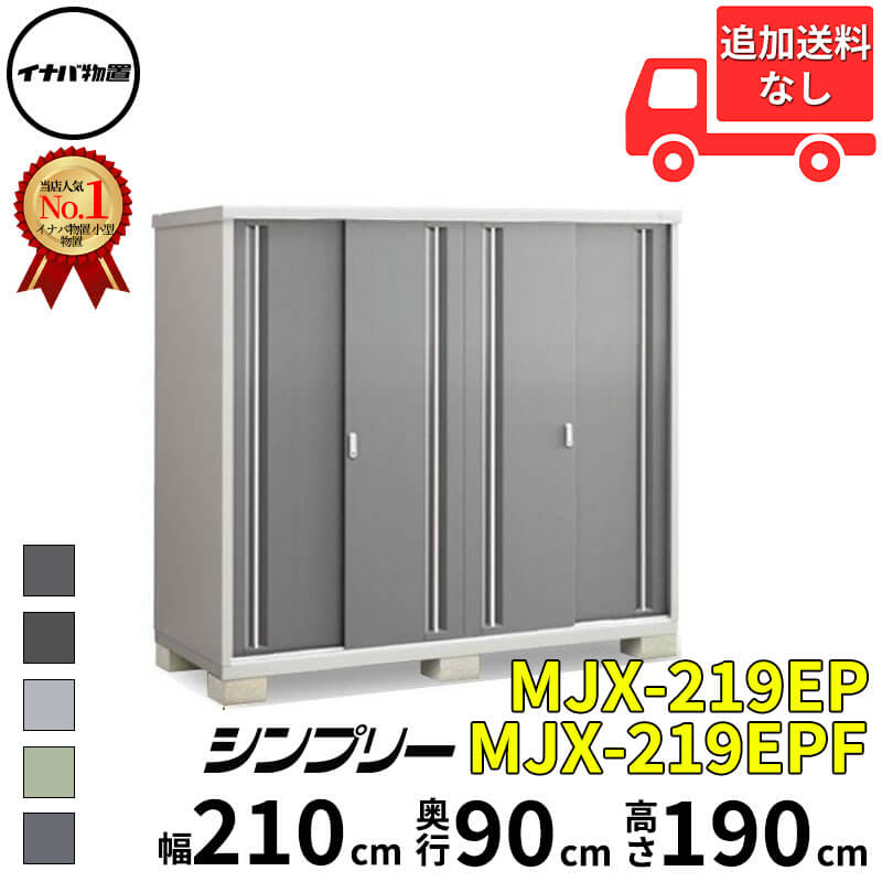 イナバ物置 稲葉製作所 シンプリー MJX-219EP / MJX-219EPF 長もの収納タイプ 幅 210 cm 奥行 90 cm 高さ 190 cm 「関西・九州・東北の一部地域限定商品」『物置 屋外 小型 小屋 倉庫 収納庫 イナバ diy スリム