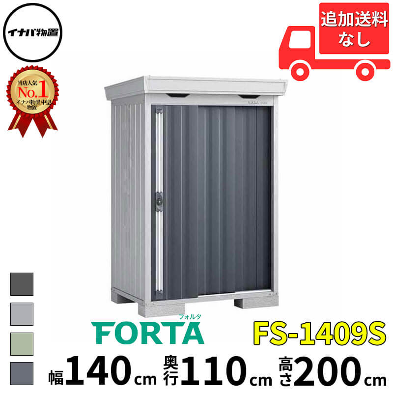楽天市場】イナバ物置 稲葉製作所 FORTA フォルタ FS-1409S 