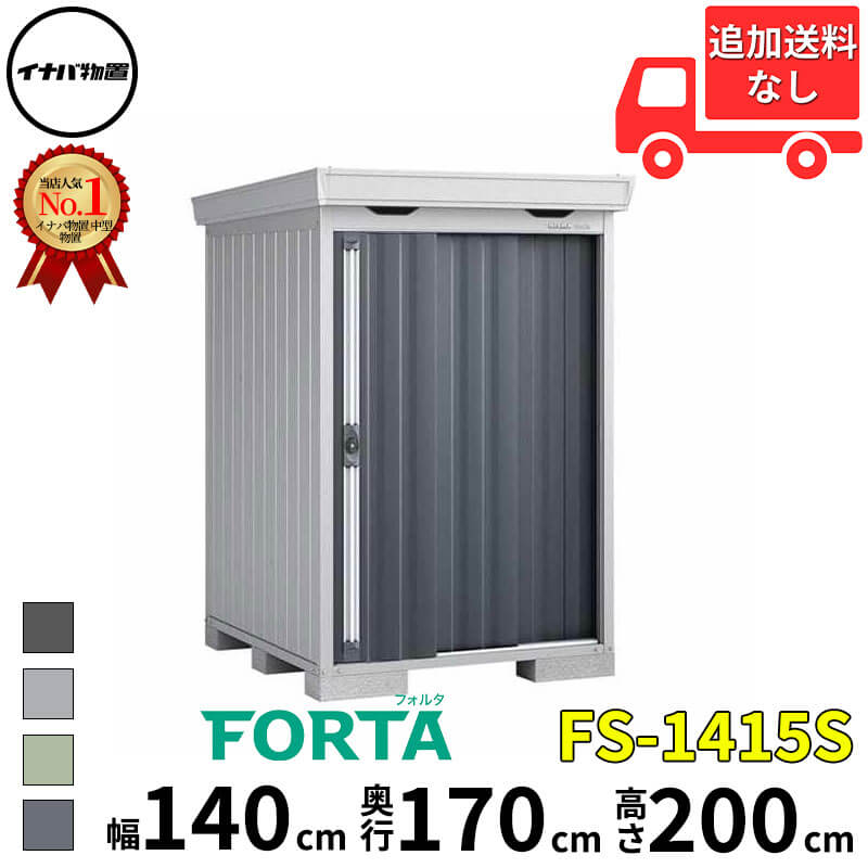 イナバ物置 稲葉製作所 FORTA フォルタ FS-1415S スタンダード 一般型・多雪型 幅 140 cm 奥行 150 cm 高さ 200 cm 「関西・九州・東北の一部地域限定商品」『物置 屋外 中型 大型 小屋 倉庫 収納庫 diy キット おし