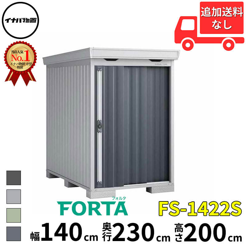 イナバ物置 稲葉製作所 FORTA フォルタ FS-1422S スタンダード 一般型・多雪型 幅 140 cm 奥行 220 cm 高さ 200 cm 「関西・九州・東北の一部地域限定商品」『物置 屋外 中型 大型 小屋 倉庫 収納庫 diy キット おし