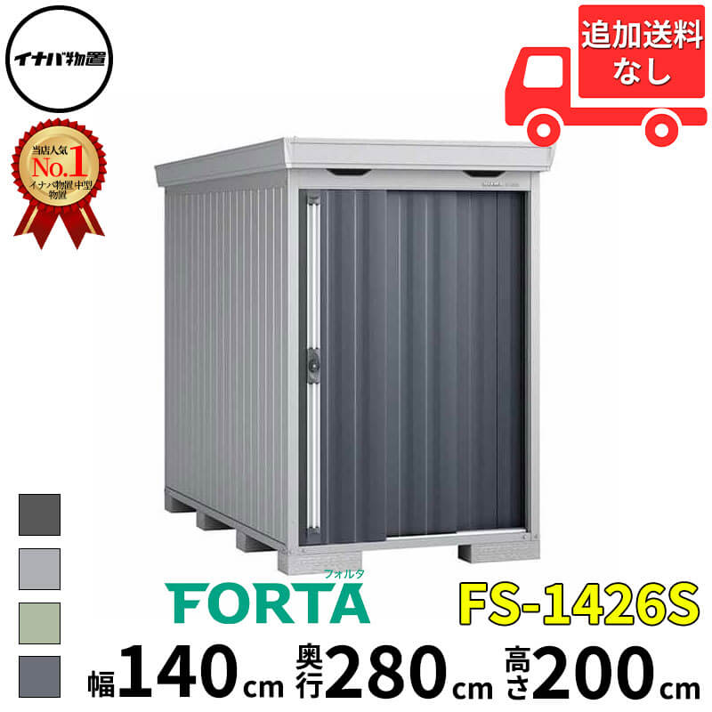イナバ物置 稲葉製作所 FORTA フォルタ FS-1426S スタンダード 一般型・多雪型 幅 140 cm 奥行 260 cm 高さ 200 cm 「関西・九州・東北の一部地域限定商品」『物置 屋外 中型 大型 小屋 倉庫 収納庫 diy キット おし